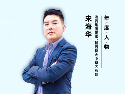 中嬰網2021年度人物 | 宋海華：乳鐵蛋白世界觀 不可復制的消費邏輯