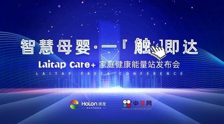 洪龍智慧母嬰·一觸即達(dá)丨Laitap Care+家庭健康能量站發(fā)布會(huì)