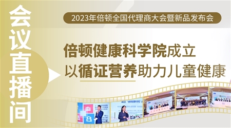 會議直播間丨倍頓健康科學院成立，以循證營養(yǎng)助力兒童健康