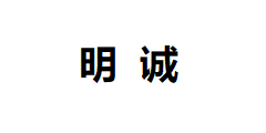 東莞市明誠服飾有限公司