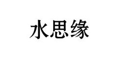 山東水思緣制衣有限公司