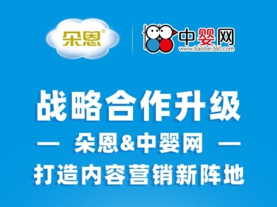 七年同舟，守望相助 2021朵恩&中嬰網(wǎng)打造內(nèi)容營銷戰(zhàn)略新陣地