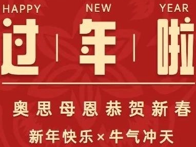 牛年大吉！奧思母恩給大家拜大年啦