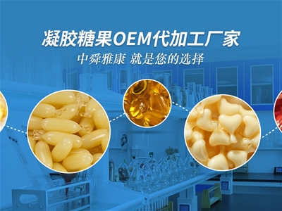 中舜生物凝膠糖果OEM代加工，品質(zhì)有保障！