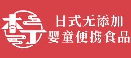 減鹽、減糖風(fēng)盛行|本丁秉承日本工匠精神 專注研制嬰童便攜食品