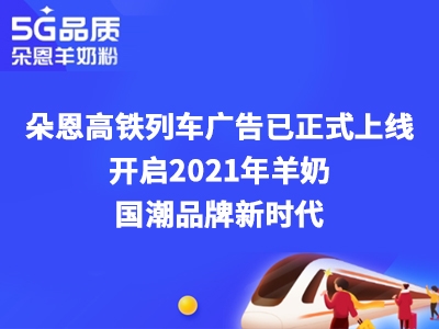 朵恩連續(xù)3年投放高鐵廣告 這個場景化營銷意欲何為？