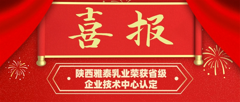 釋放技術(shù)創(chuàng)新活力 陜西雅泰乳業(yè)榮獲省級企業(yè)技術(shù)中心認(rèn)定