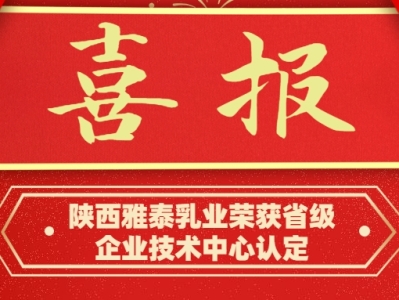 釋放技術(shù)創(chuàng)新活力 陜西雅泰乳業(yè)榮獲省級企業(yè)技術(shù)中心認(rèn)定