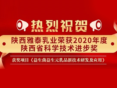 科技 創(chuàng)新發(fā)展 陜西雅泰乳業(yè)榮獲2020年度陜西省科學(xué)技術(shù)進(jìn)步獎