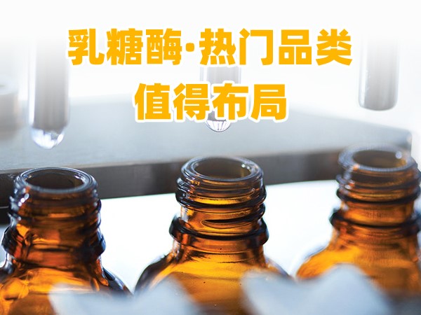 又一乳糖酶優(yōu)品登場(chǎng)，熱門(mén)品類(lèi)，更值得渠道布局！