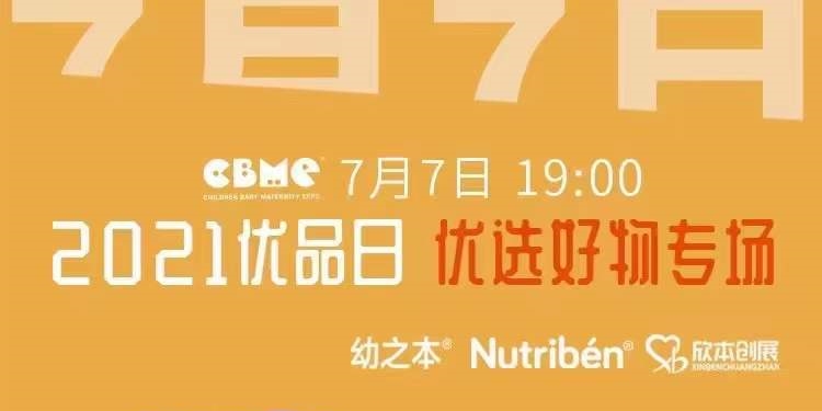 CBME2021優(yōu)品日Nutribén 幼之本優(yōu)選好物專場(chǎng)