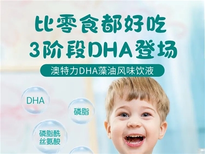 品質(zhì)健康生活——和零食一樣好吃的三階段DHA登場