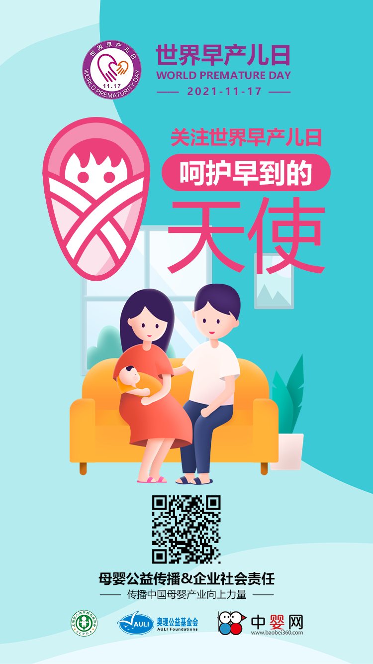 中嬰網(wǎng)&母嬰健康專委會公益活動 關(guān)注世界早產(chǎn)兒日 呵護早到的天使