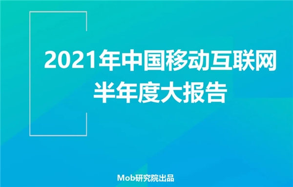 Mob研究院發(fā)布2021年移動(dòng)互聯(lián)網(wǎng)半年報(bào)：美柚領(lǐng)跑母嬰賽道