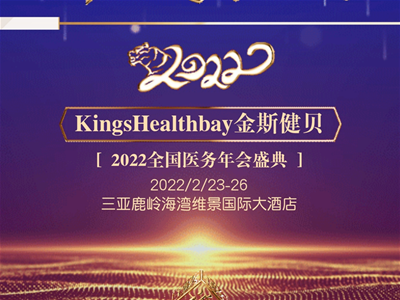 Kings Healthbay金斯健貝2022全國(guó)醫(yī)務(wù)年會(huì)盛典即將啟幕，邀您共創(chuàng)共享