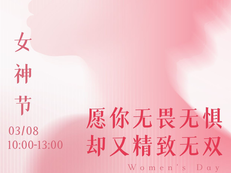 直播預(yù)告｜3.8女神節(jié)健康大禮請查收！愿你無畏無懼卻又精致無雙！