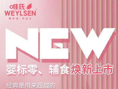 唯氏嬰標(biāo)零食、輔食煥新上市