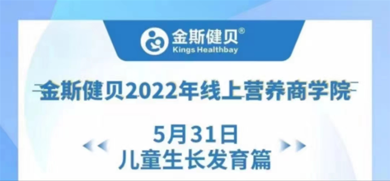 金斯健貝2022年線上營(yíng)養(yǎng)商學(xué)院，全力助力兒童健康成長(zhǎng)