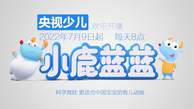 “中式”早教動(dòng)畫(huà)《小鹿藍(lán)藍(lán)》登陸央視，7月9日歡樂(lè)開(kāi)播