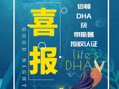 渠道想要的DHA認證，倍頓就有！倍頓攜手帝斯曼開啟腦力合作