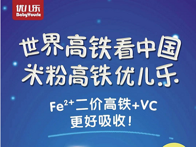 再度攜手，共探未來(lái)｜高端嬰童輔食品牌優(yōu)兒樂(lè)與中嬰網(wǎng)再度攜手，共探輔食發(fā)展新風(fēng)潮