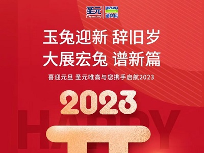 【譜華威】你好！2023