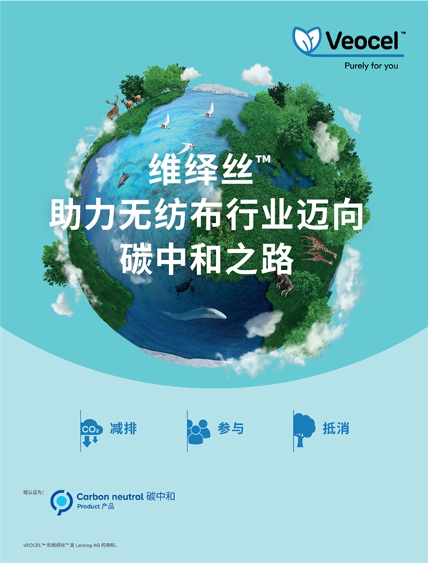 碳中和維繹絲™萊賽爾纖維：助力無紡布上下游實(shí)現(xiàn)低碳轉(zhuǎn)型