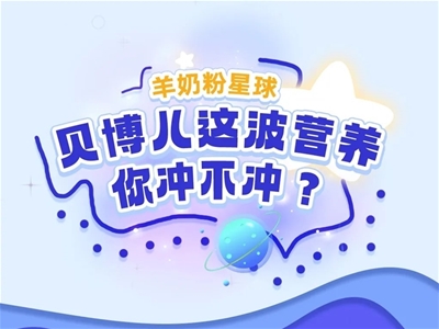 回家過年丨貝博兒這波營養(yǎng)，你沖不沖？