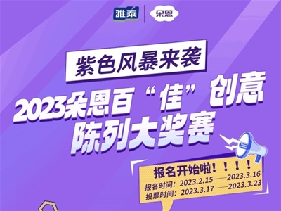 紫色風(fēng)暴來襲！2023朵恩百“佳”創(chuàng)意陳列大獎賽開始啦！