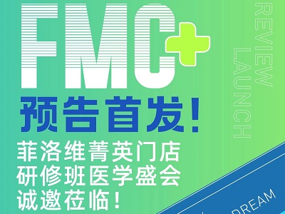 FMC預(yù)告首發(fā)！菲洛維暨廣州中山大學(xué)菁英門店醫(yī)學(xué)盛會火熱報(bào)名中！