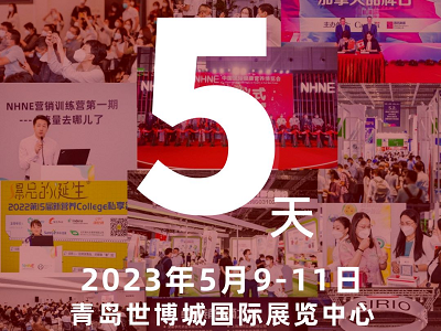 倒計時5天！NHNE健康營養(yǎng)展/藥交會將于 5月9日青島世博城國際展覽中心開幕！