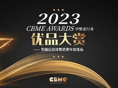 【公開投票】2023 CBME AWARDS優(yōu)品大賞公投正式啟動！