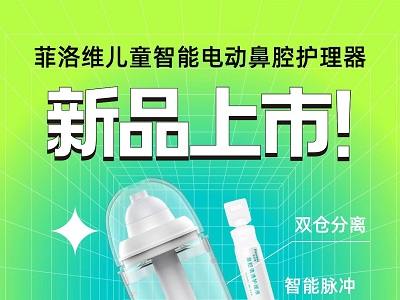 菲洛維新品上市｜專為兒童洗鼻研發(fā)，小身材大救星！