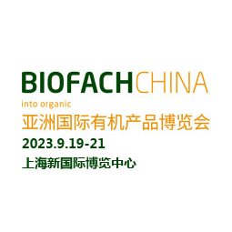 BIOFACH CHINA 2023 亞洲國際有機(jī)產(chǎn)品博覽會(huì)