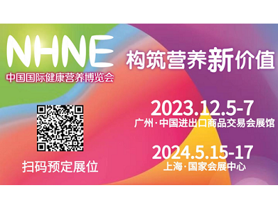 NHNE倒計時100天！1000+企業(yè)！12月廣州五大看點！100+新零售、未來營養(yǎng)大集、年度熱度榜單、全球趨勢大會、燕窩文化節(jié)