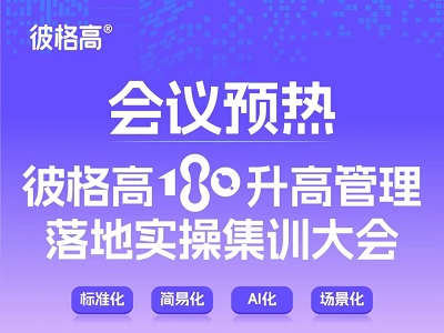 會(huì)議預(yù)熱丨彼格高180升高管理落地實(shí)操集訓(xùn)大會(huì)——標(biāo)準(zhǔn)化、簡(jiǎn)易化、AI化、場(chǎng)景化