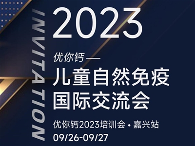 2023優(yōu)你鈣——兒童自然免疫國際研討會即將開啟