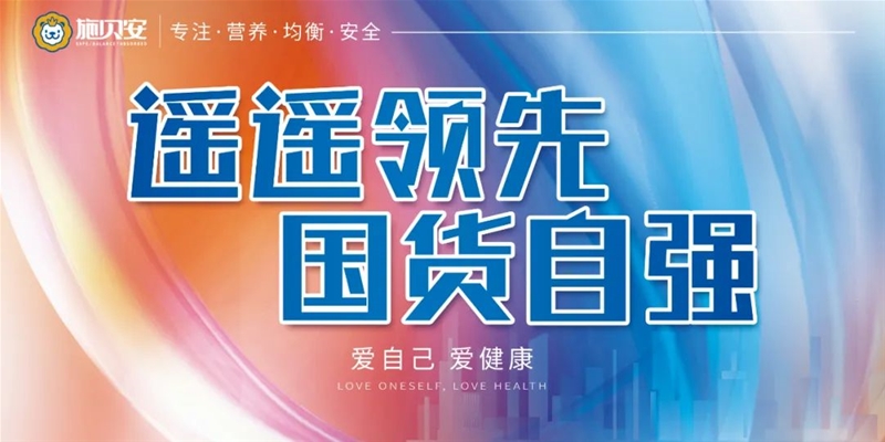 施貝安“遙遙領(lǐng)先 國貨自強 愛自己 愛健康”活動​，萬店同啟！一大波勁爆福利等你來！