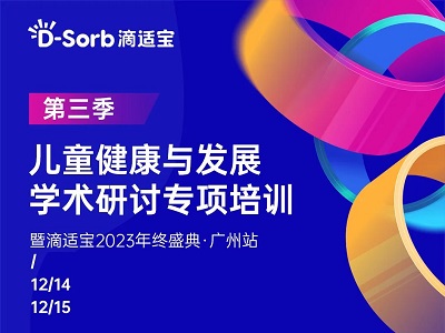 精彩不止 | 滴適寶兒童健康與發(fā)展學(xué)術(shù)研討專項(xiàng)培訓(xùn)·第三季廣州站這些“精彩”不容錯過！