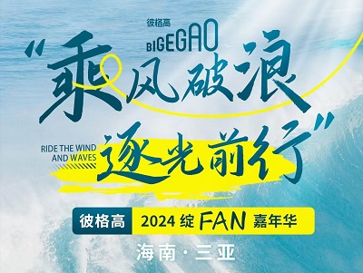 年會(huì)預(yù)熱丨乘風(fēng)破浪，逐光前行—彼格高2024綻FUN嘉年華