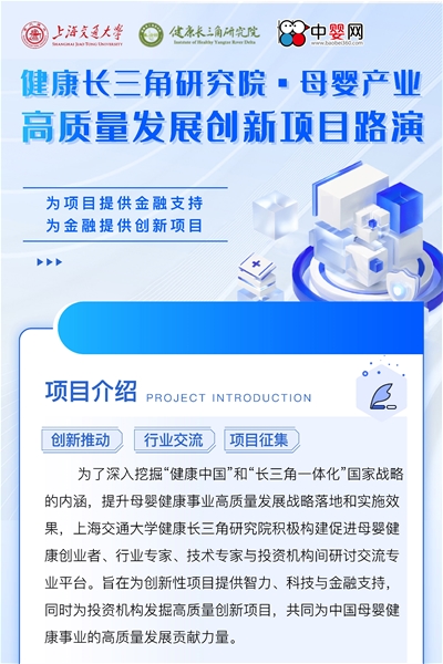 健康長三角研究院·母嬰產(chǎn)業(yè)高質(zhì)量發(fā)展創(chuàng)新項目路演