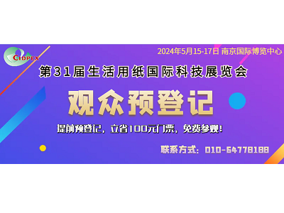 第31屆生活用紙國際科技展覽會推出定制化、低成本、綠色“低碳展位”的通知