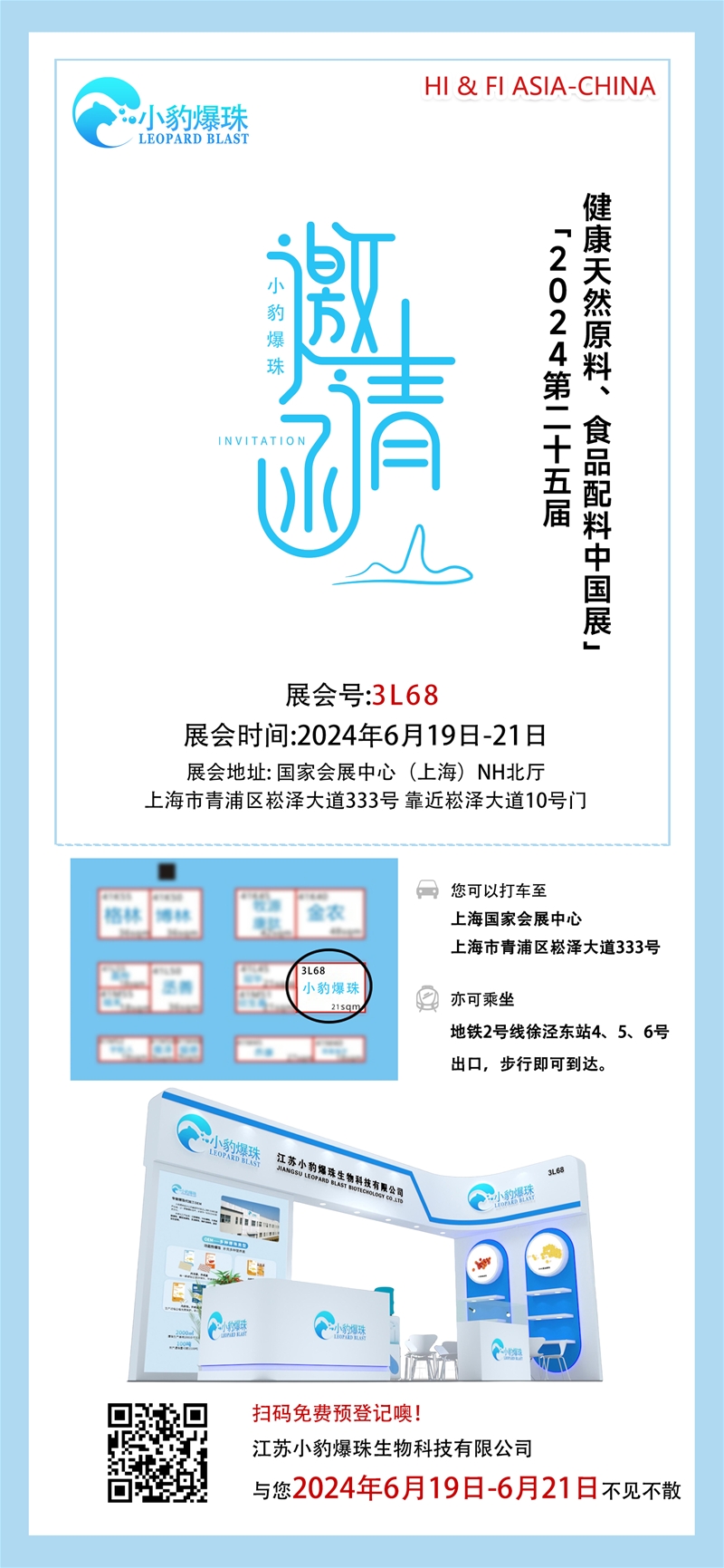 小豹爆珠邀請(qǐng)您參加2024健康天然原料、食品配料中國(guó)展（Hi & Fi Asia-China）