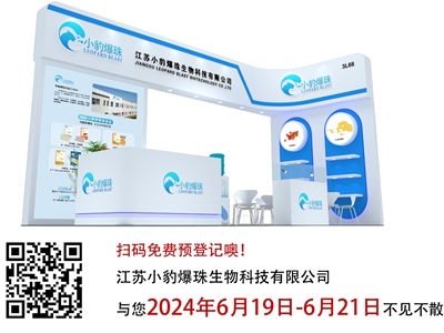 小豹爆珠邀請(qǐng)您參加2024健康天然原料、食品配料中國(guó)展（Hi & Fi Asia-China）