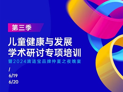 活動預(yù)告 | 滴適寶「兒童健康與發(fā)展學(xué)術(shù)研討專項(xiàng)培訓(xùn)·第三季」西安站即將盛大啟幕