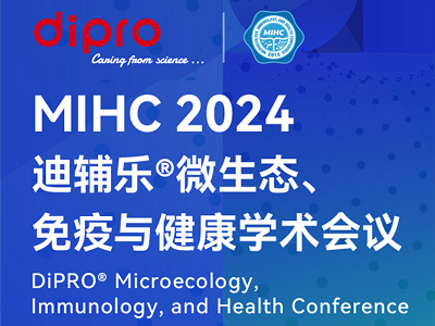 MIHC 2024迪輔樂®微生態(tài)、免疫與健康學術會議