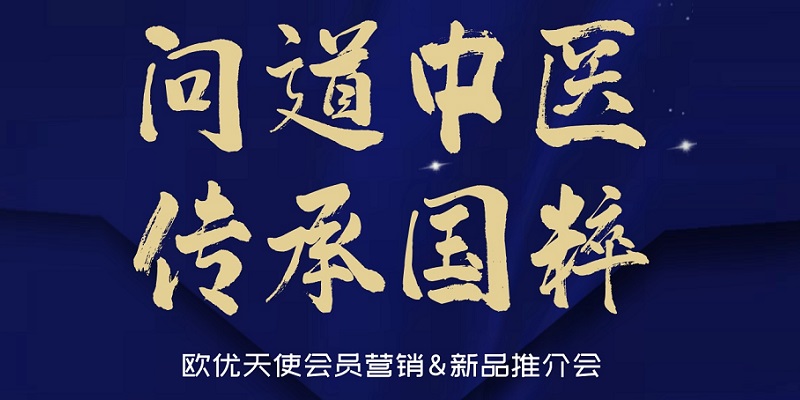 問道中醫(yī) 傳承國粹｜歐優(yōu)天使玩轉(zhuǎn)會員營銷暨新品推介會