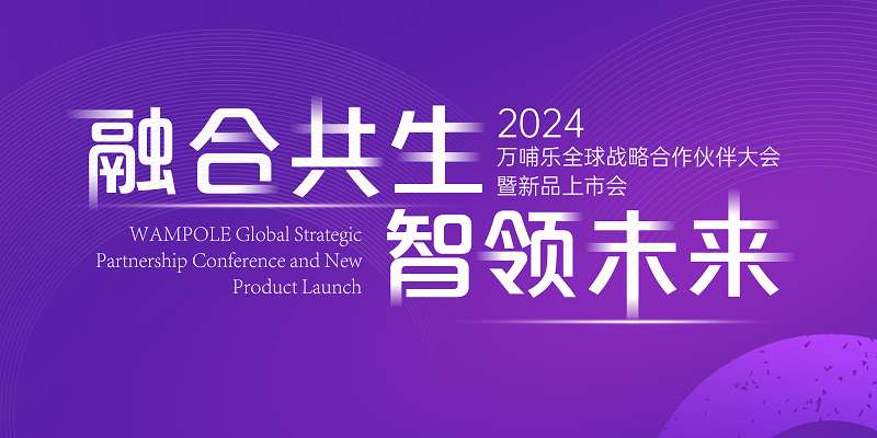 融合共生 智領(lǐng)未來｜2024萬哺樂全球戰(zhàn)略合作伙伴大會暨新品上市會