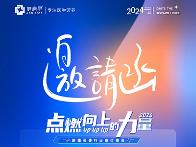 點(diǎn)燃向上的力量 健啟星新疆母嬰行業(yè)研討峰會即將召開