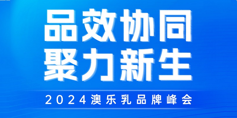 品效協(xié)同 聚力新生 2024澳樂乳品牌峰會